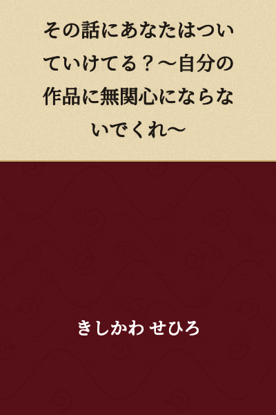 Are you keeping up with that story? ~Please don't become indifferent to your own work~