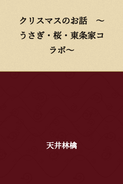 A Christmas Story ~Usagi・Sakura・Tojo Family Collaboration~