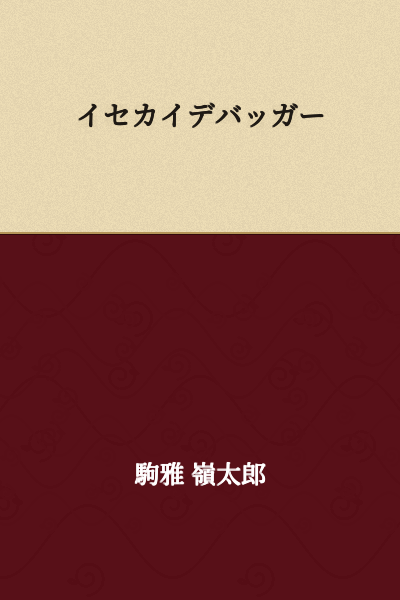 Isekai Debugger