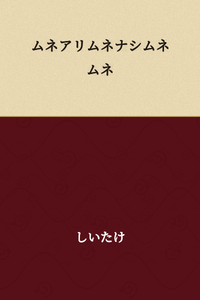 I cannot provide a reliable translation for this text as it appears to be nonsensical or a string of repeated similar sounds (ムネ - mune) rather than meaningful Japanese words.