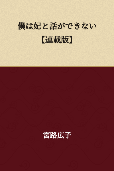 "I Can't Talk to the Princess [Serialized Version]"