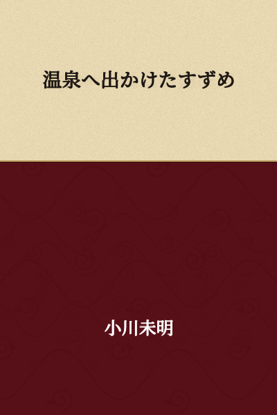 The Sparrow Who Went to the Hot Spring