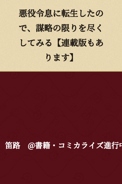 I was reborn as a villainous young lady, so I'll do my best with schemes and plots [There is also a serialized version]