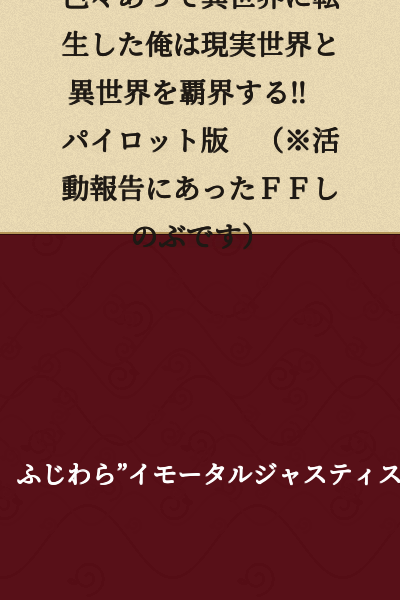 I was reincarnated into another world after various circumstances, and now I dominate both the real world and the other world‼ Pilot Version (※This is the FF Shinobu mentioned in the activity report)