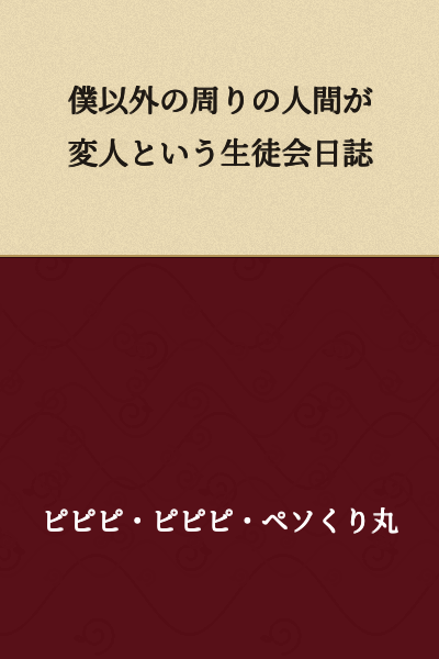 Student Council Diary: Everyone Around Me Except Me is a Weirdo