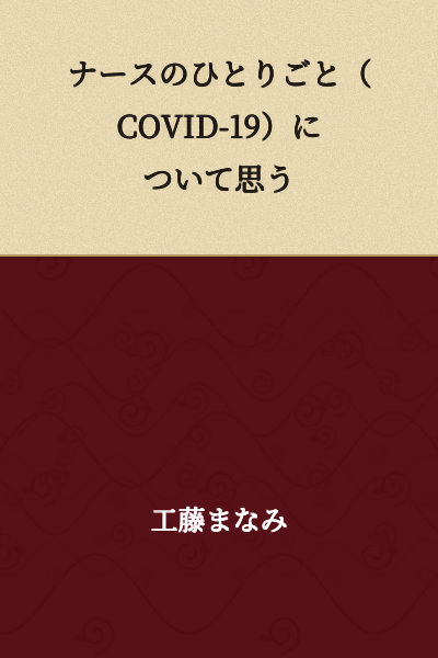 Nurse's Soliloquy: Thoughts on COVID-19