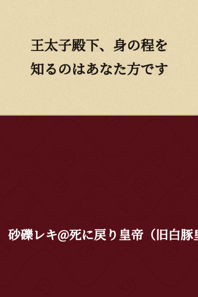 Your Royal Highness, it is you who should know your place.