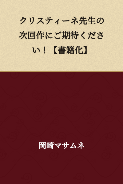 Please look forward to Christine-sensei's next work! [Novelization]
