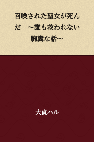 "The Summoned Saint Has Died ~A Stomach-Turning Story Where No One Is Saved~"
