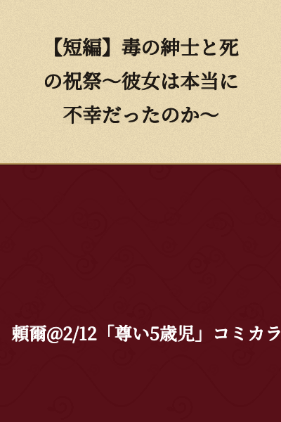 [Short Story] The Gentleman of Poison and the Festival of Death ~ Was She Really Unfortunate? ~