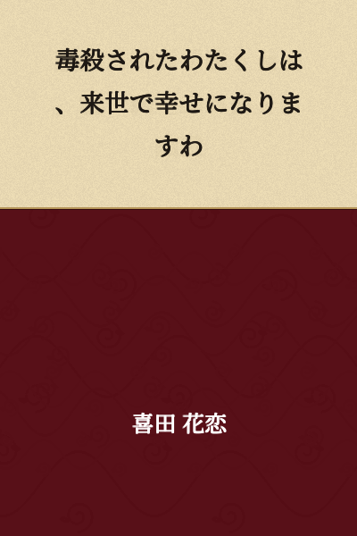 I was poisoned to death, but I shall find happiness in the next life.