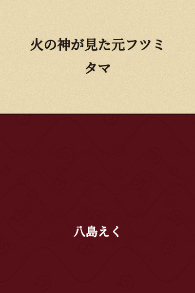 The Fire God's View of the Former Futsu-Mitama
