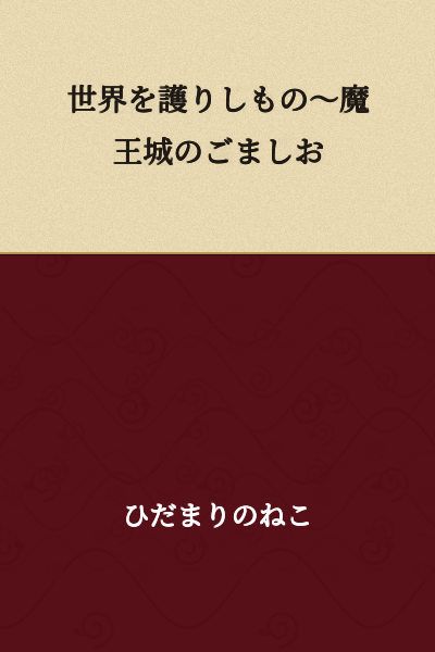 The Guardian of the World ~ The Sesame Salt of the Demon King's Castle