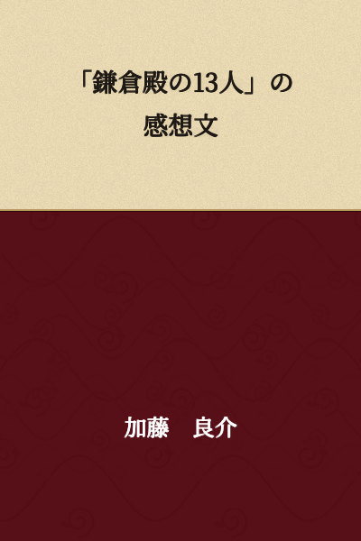 Impressions of "The 13 Lords of Kamakura"