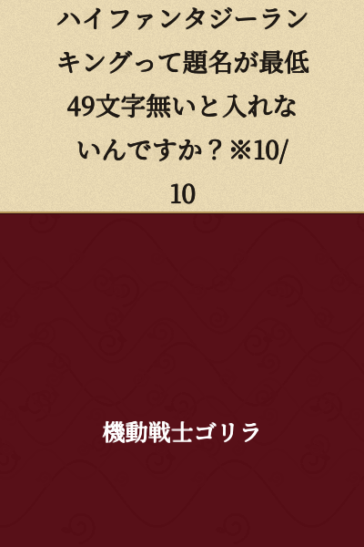 "Does the High Fantasy Ranking require a title to have at least 49 characters to be included? ※10/10"