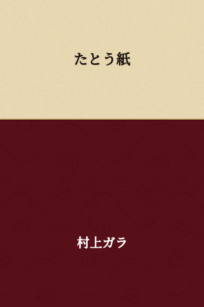 Tatou-gami (Japanese tissue paper used for storing kimono)