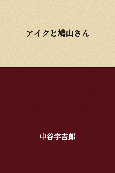 Aiku and Hatoyama