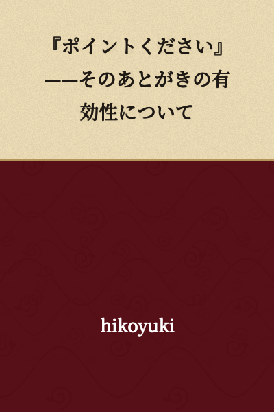 "Please Give Me Points" ——On the Effectiveness of That Afterword