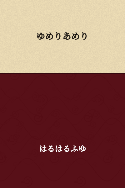 Yume Ri A Meri

(Note: This appears to be a phonetic phrase or name written in hiragana, but without additional context, a precise translation isn't possible. It could be a made-up word, a name, or a phrase that needs more context to translate accurately.)
