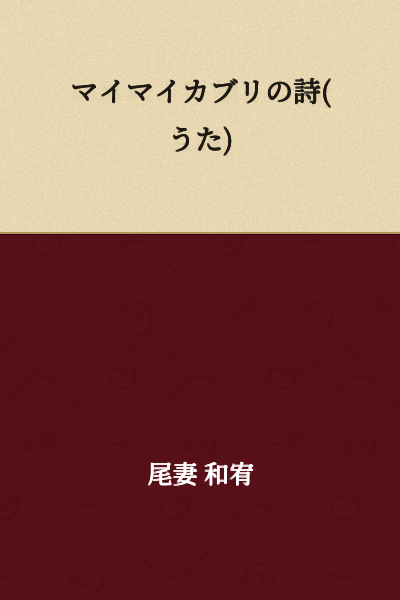 The Poem of the Maim­ai Kaburi

(Or: The Song of the Ground Beetle)
