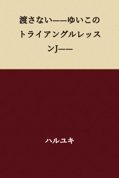 I Won't Hand It Over—Yuiko's Triangle Lesson J—