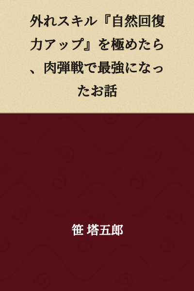 "The Story of How I Became the Strongest in Close Combat After Mastering the Useless Skill 'Natural Recovery Up'"