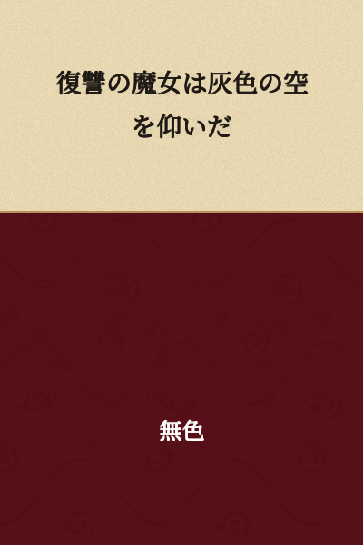 The Witch of Vengeance looked up at the gray sky.