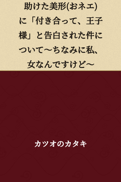 "About Being Confessed to by the Beautiful Feminine Guy I Helped, Saying 'Let's Date, Prince Charming' ~ By the Way, I'm Actually a Woman ~"