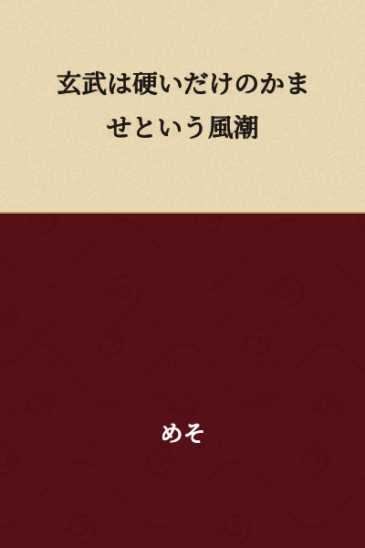 "Genbu is just a hard jobber" (trend/tendency)