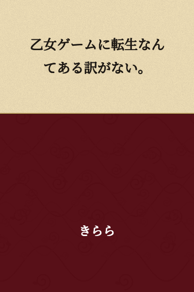 "There's no way I could be reincarnated into an otome game."