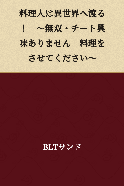 The Cook Crosses Over to Another World! ~I Have No Interest in Being Invincible or Cheating~ Please Just Let Me Cook~