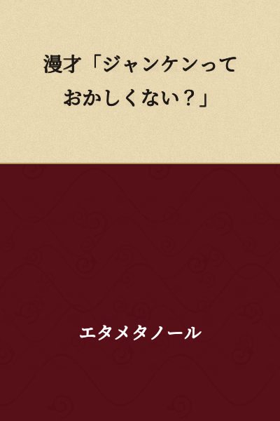 "Isn't Rock-Paper-Scissors Weird?" (Manzai Comedy Sketch)