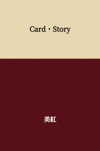 Card・Story