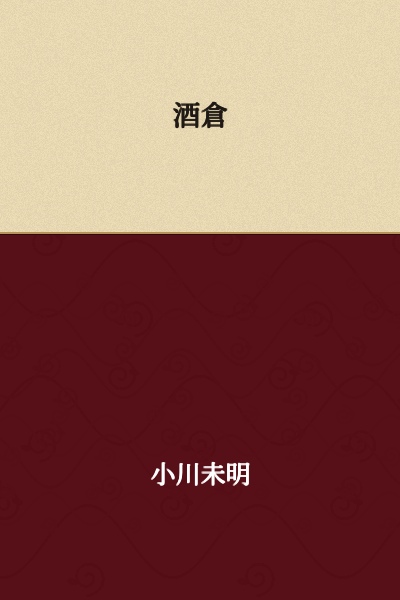 Sake Storehouse