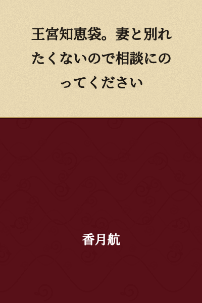 "Royal Palace Wisdom Bag. My wife and I are about to separate, so please give me advice."