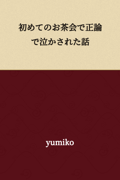 A Story About Being Made to Cry by a Correct Argument at My First Tea Ceremony