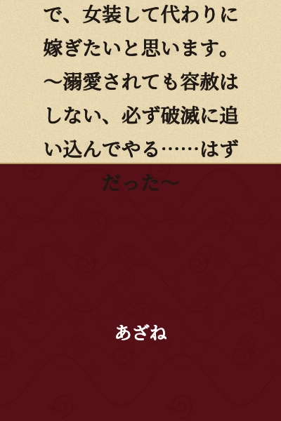 My older sister's engagement was broken off, so I'm thinking of crossdressing and marrying in her place. ~Even if I'm adored, I won't show mercy—I was supposed to definitely drive them to ruin...~