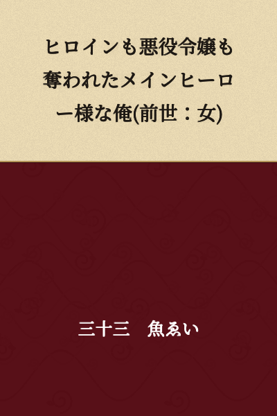 "The Main Hero Who Was Stolen by Both the Heroine and the Villainess Lady (Previous Life: Female)"