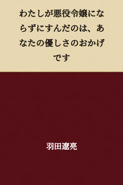 I was able to avoid becoming a villainess thanks to your kindness.