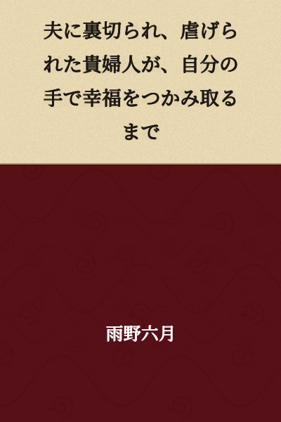 A noblewoman, betrayed and oppressed by her husband, grasps her own happiness with her own hands.