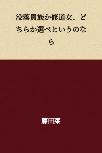"If forced to choose between a fallen nobleman or a nun..."