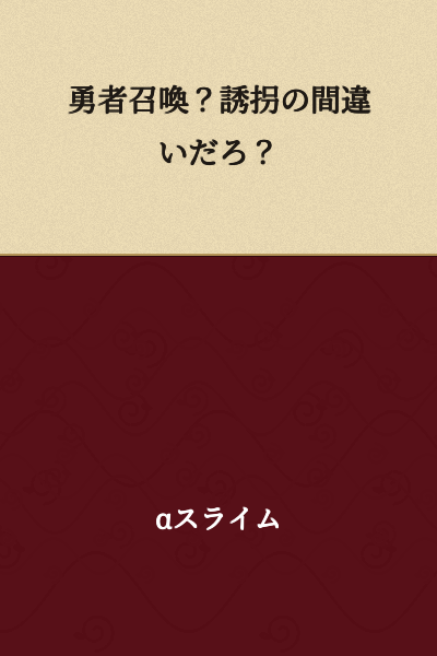 "Hero summoning? Isn't this just kidnapping?"