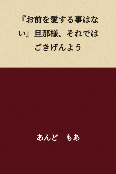 "I will never love you." Well then, farewell, dear husband.