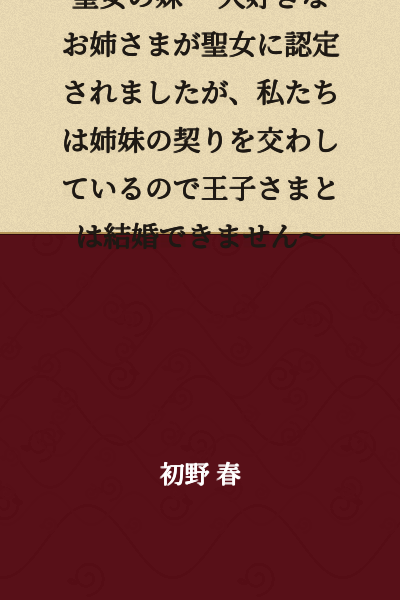 The Holy Woman's Sister ~My Beloved Older Sister Has Been Recognized as a Holy Woman, But Since We Have Made a Sisterly Vow, I Cannot Marry the Prince~
