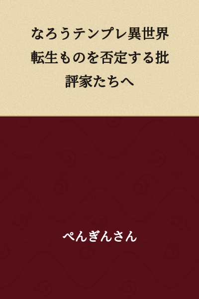 To the Critics Who Deny Narou Template Isekai Reincarnation Stories
