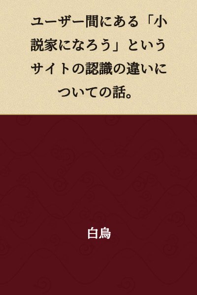 A discussion about the differences in recognition of the site "Syosetu" (Become a Novelist) among users.