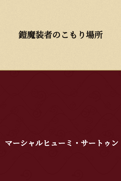 "The Hideout of the Armored Demon User"

or

"The Secret Base of the Armor Demon Equipped One"
