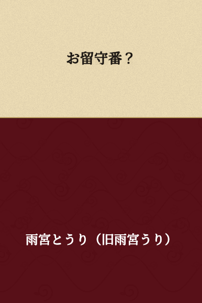 Are you staying home? / Are you looking after the place?