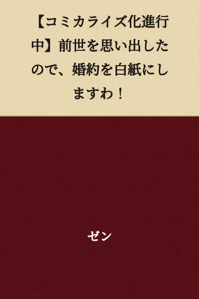 [Manga Adaptation in Progress] I Remembered My Past Life, So I'm Canceling My Engagement!