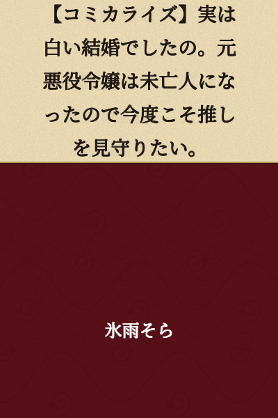 [Manga Adaptation] It Was Actually a White Marriage. The Former Villainous Young Lady Became a Widow, So This Time She Wants to Support Her Favorite.